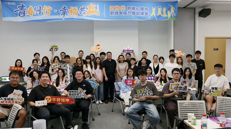 明日控股開(kāi)展第二期Z世代積極心理與職場(chǎng)幸福力培訓(xùn)